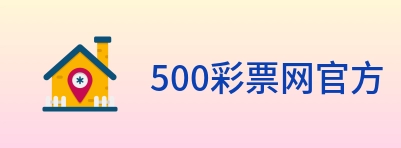 500彩票网官方 logo